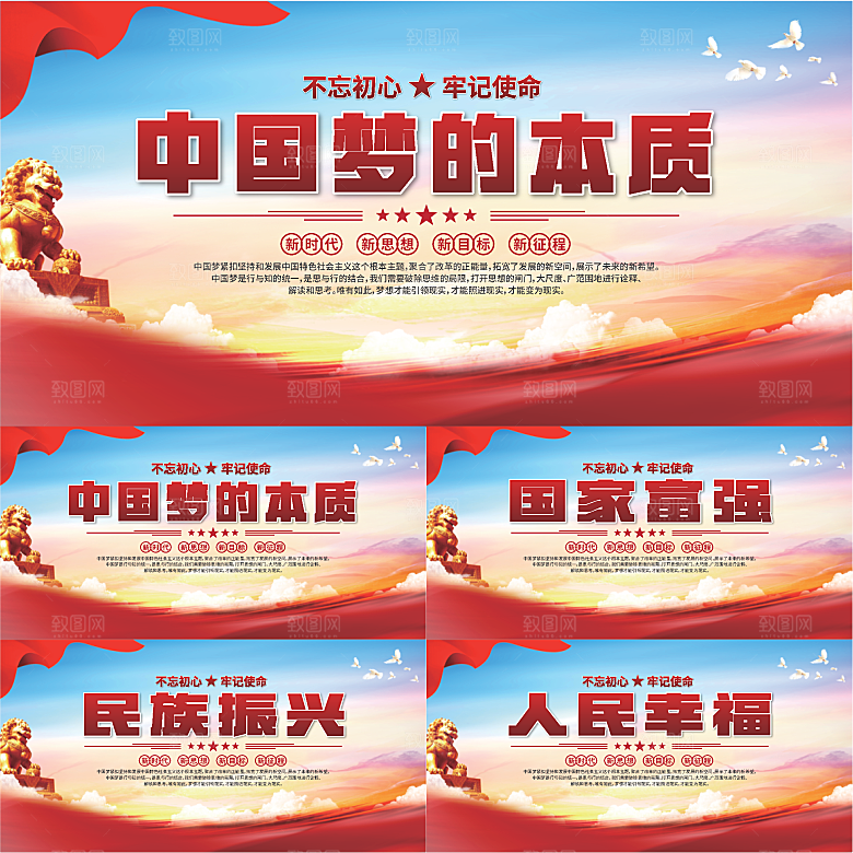 中国梦的本质展板系列