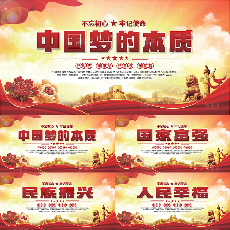 中国梦的本质展板系列