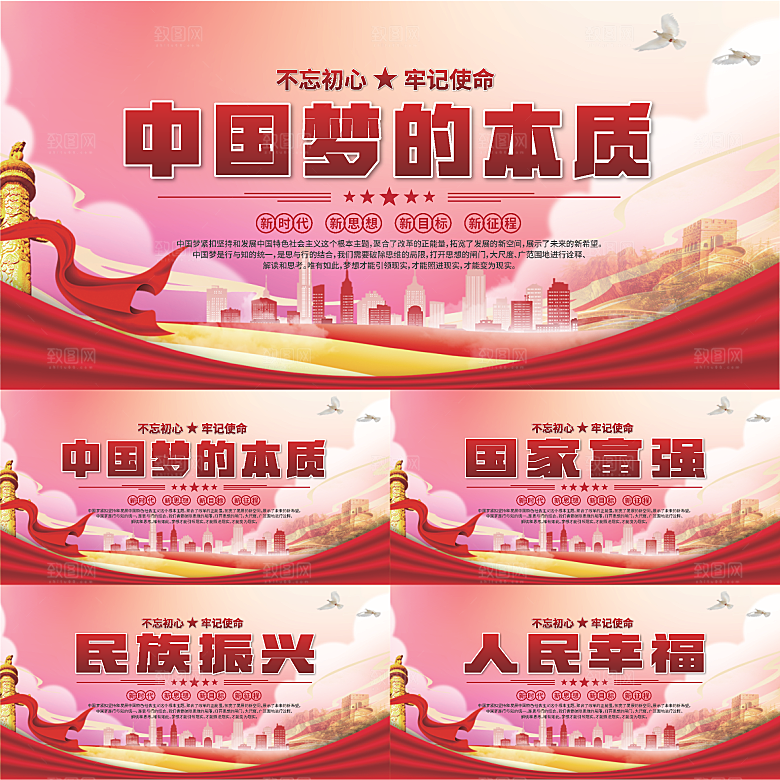 中国梦的本质展板系列