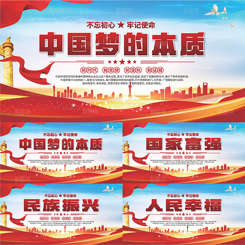 中国梦的本质展板系列