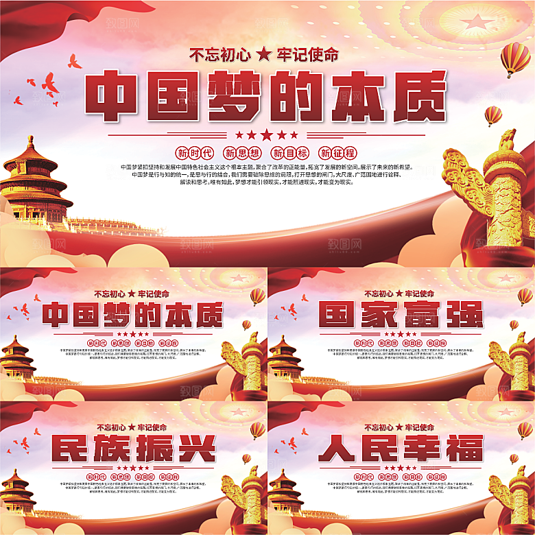 中国梦的本质展板系列