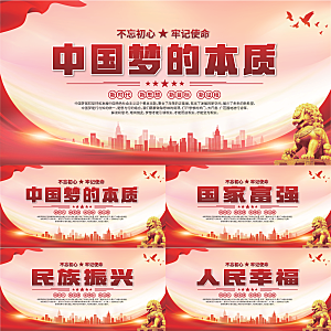 中国梦的本质展板系列