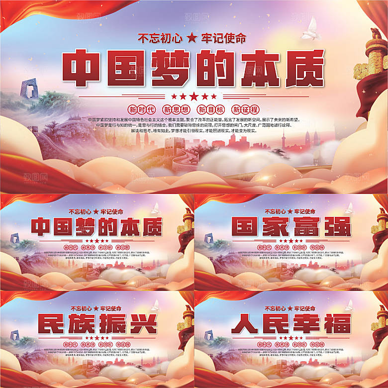 中国梦的本质展板系列