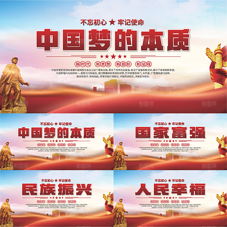 中国梦的本质展板系列