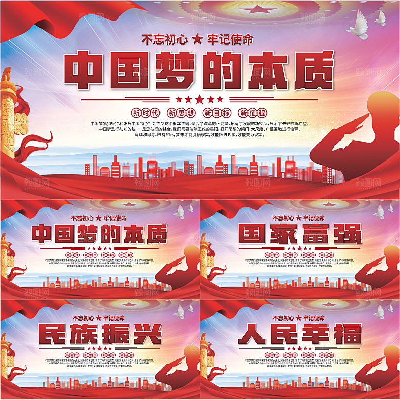 中国梦的本质展板系列