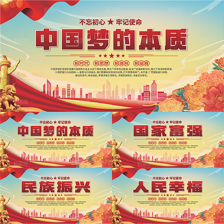 中国梦的本质展板系列