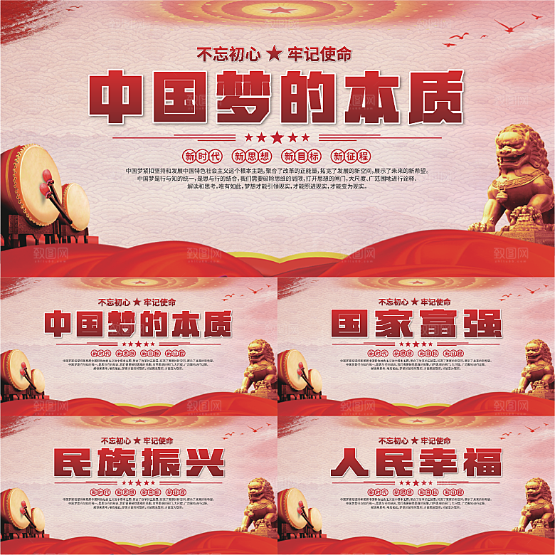 中国梦的本质展板
