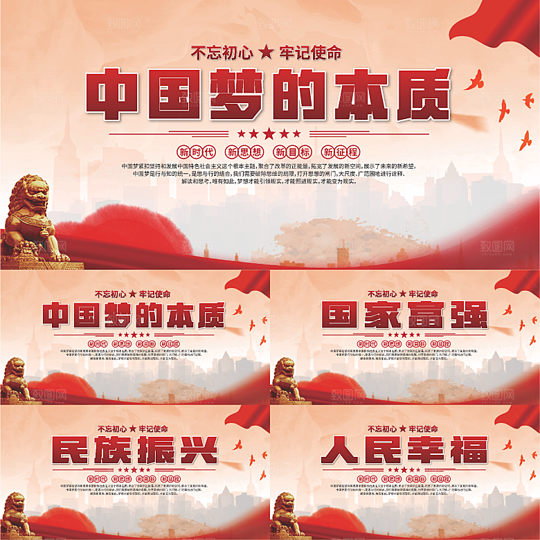 中国梦的本质展板
