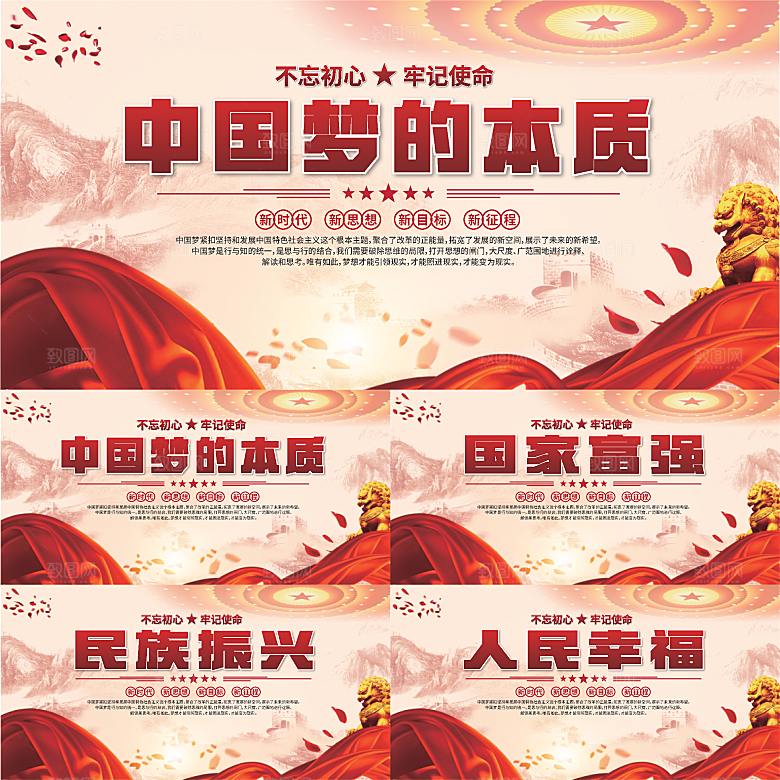 中国梦的本质展板