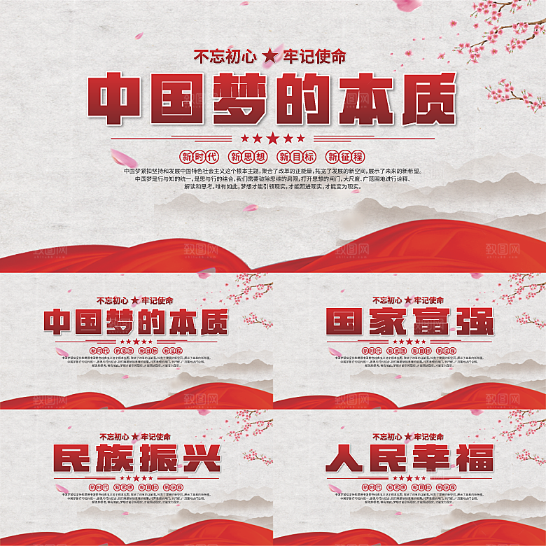 中国梦的本质展板