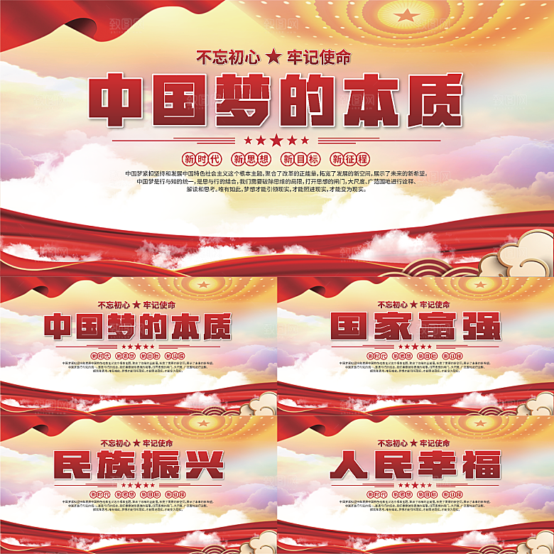 中国梦的本质展板