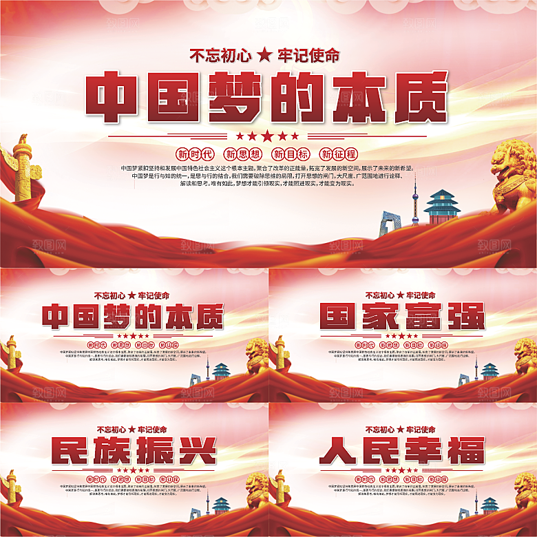 中国梦的本质展板