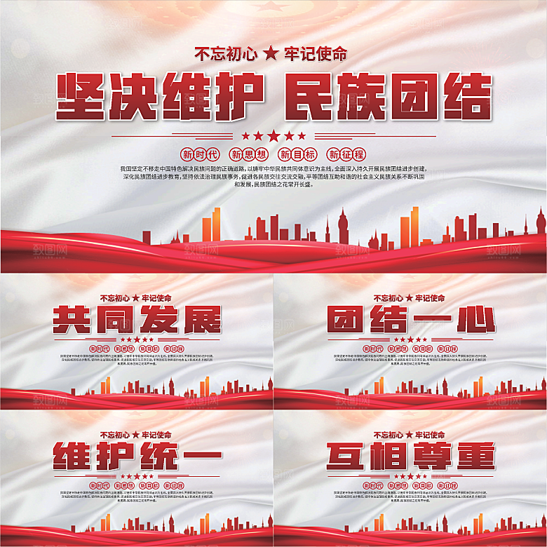 民族团结标语展板系列
