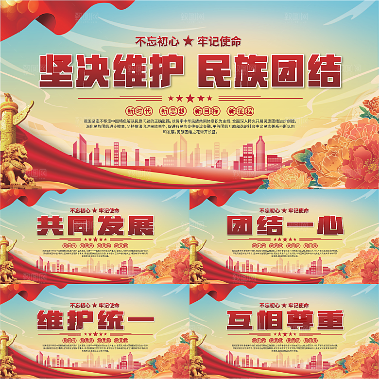 民族团结标语展板系列