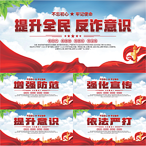全民反诈标语展板