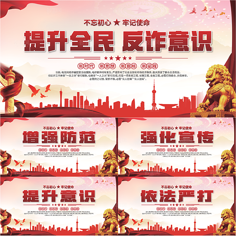 全民反诈标语展板系列