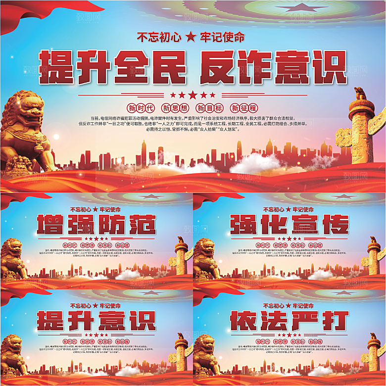 全民反诈标语展板系列