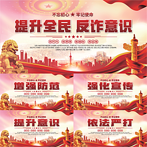 全民反诈标语展板