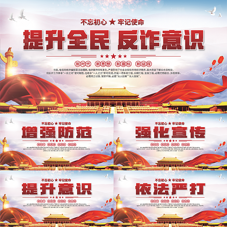 全民反诈标语展板系列