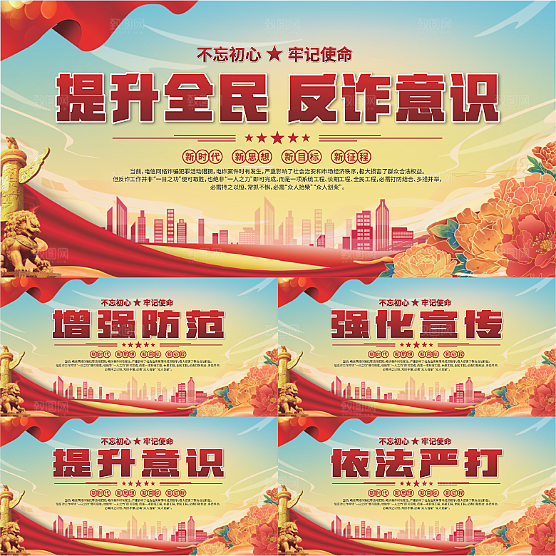 全民反诈标语展板系列