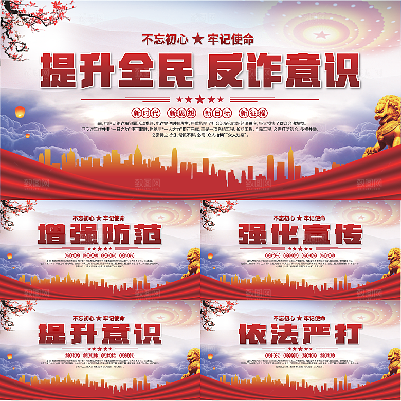 全民反诈标语展板系列