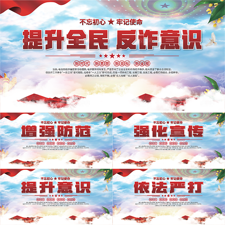 全民反诈标语展板系列