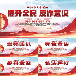 全民反诈标语展板