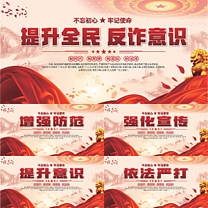 全民反诈标语展板
