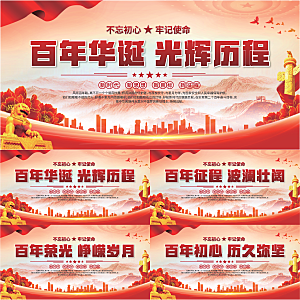 百年党史标语展板