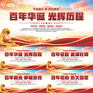 百年党史标语展板