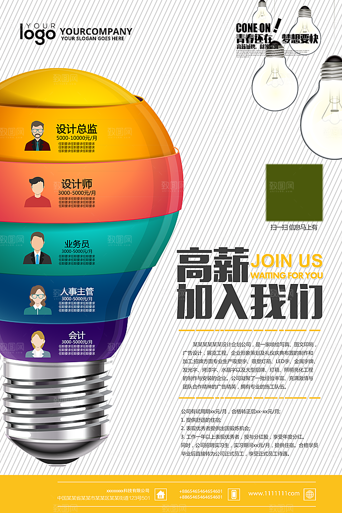人才招聘创意海报设计