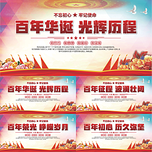百年党史标语展板