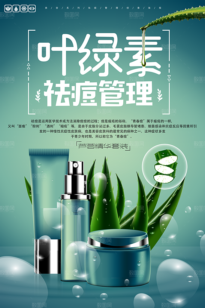 叶绿素祛痘管理护肤品