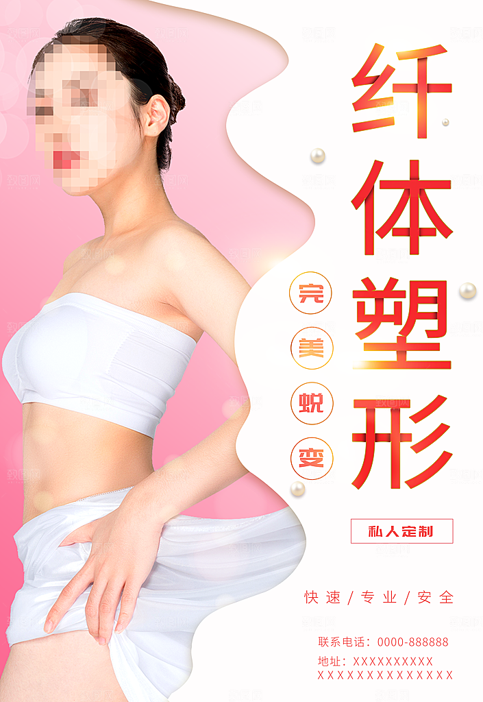 纤体塑形美容整形