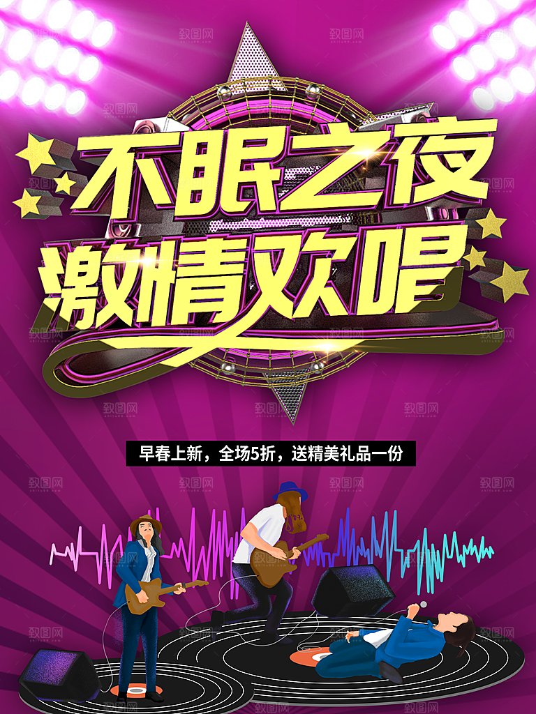 不眠之夜激情欢唱
