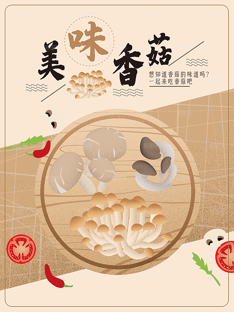 手绘美味香菇插画