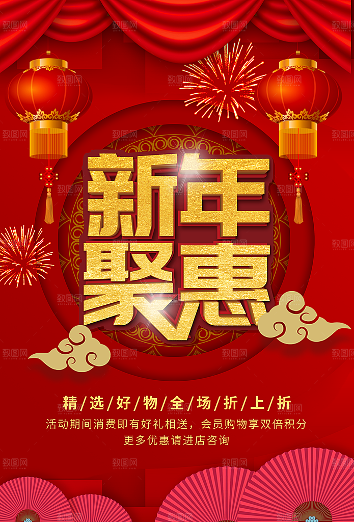 新年聚惠全场折上折