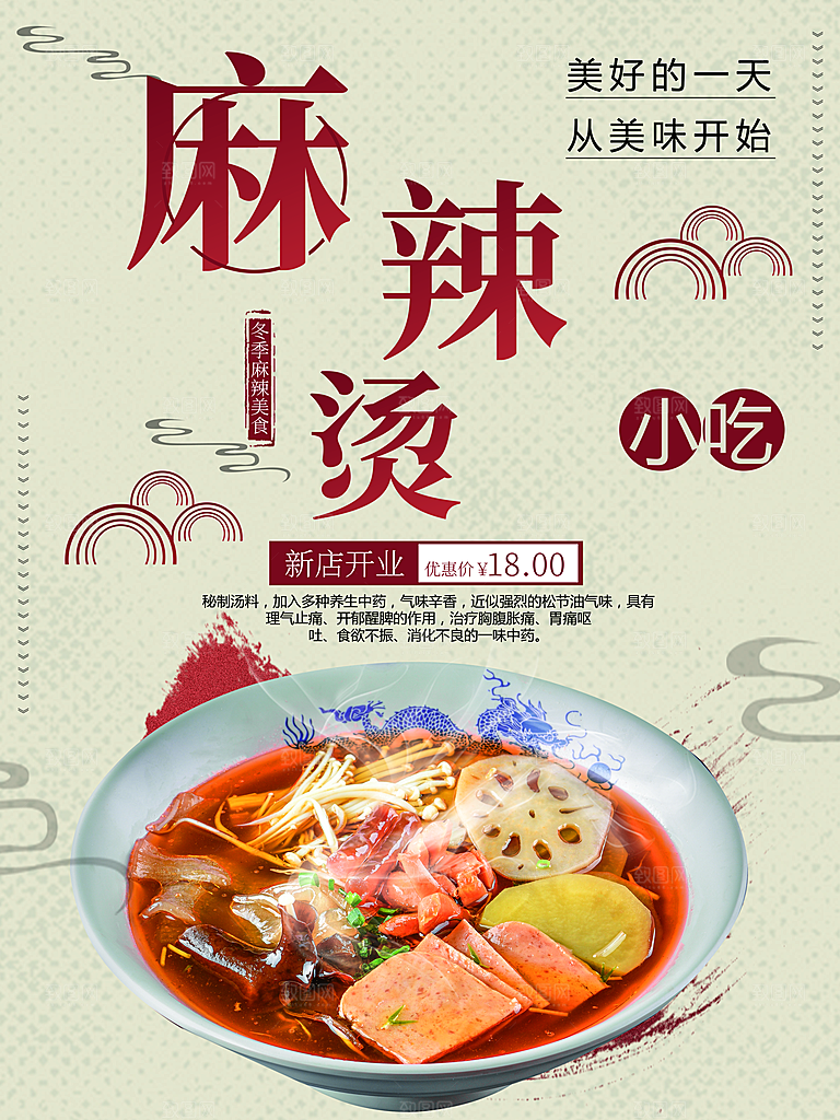 冬季美食麻辣烫海报
