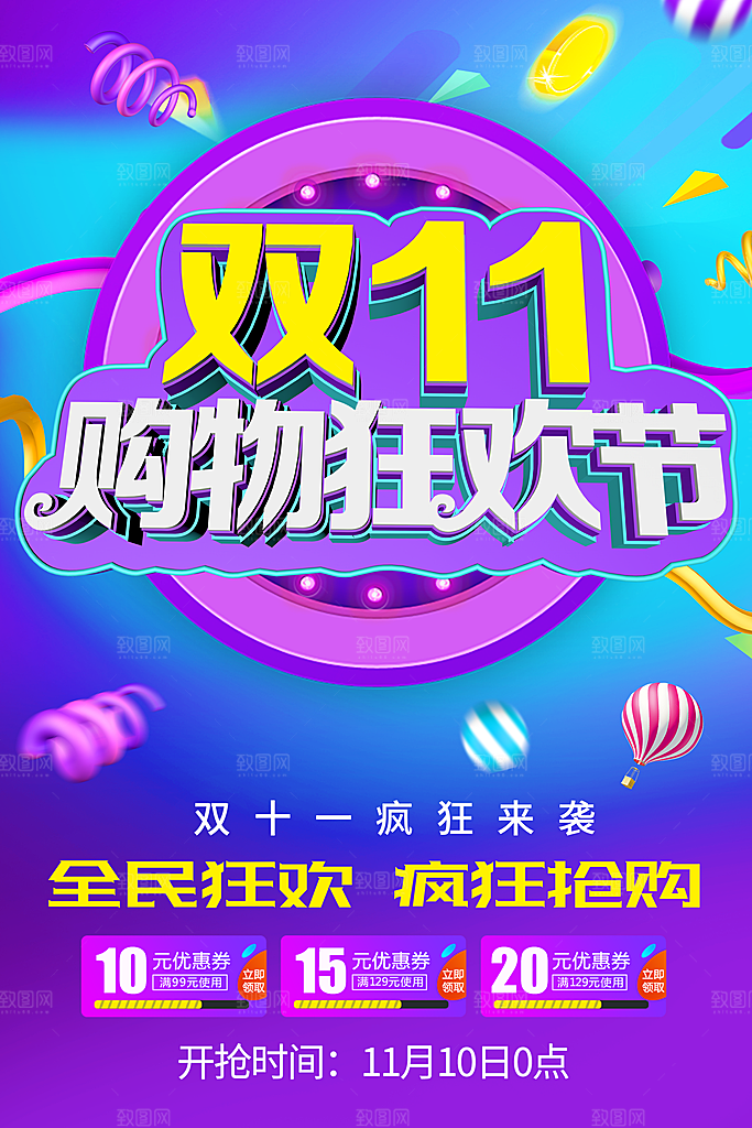 双11购物狂欢节促销