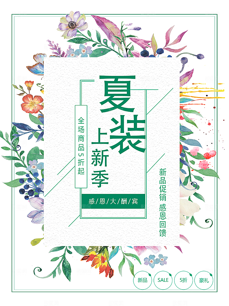 夏装上新季全场促销