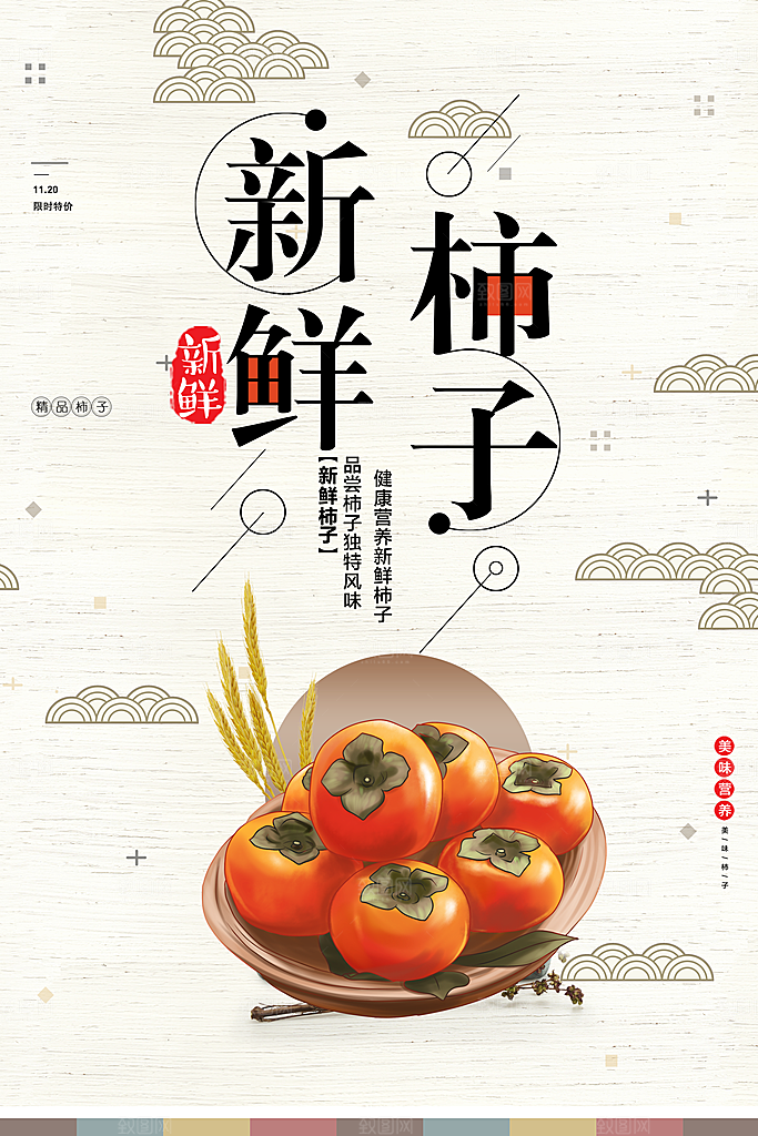 新鲜水果柿子海报