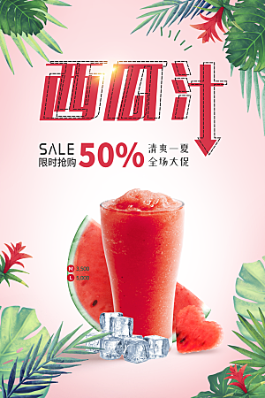 夏日饮品西瓜汁海报