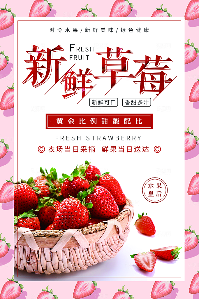 甜品点心糕点新鲜草莓饮料美食店铺宣传海报