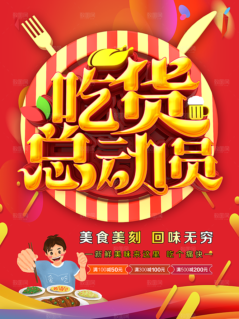 吃货总动员宣传海报