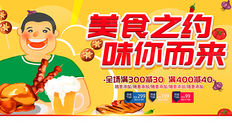 美食之约味你而来
