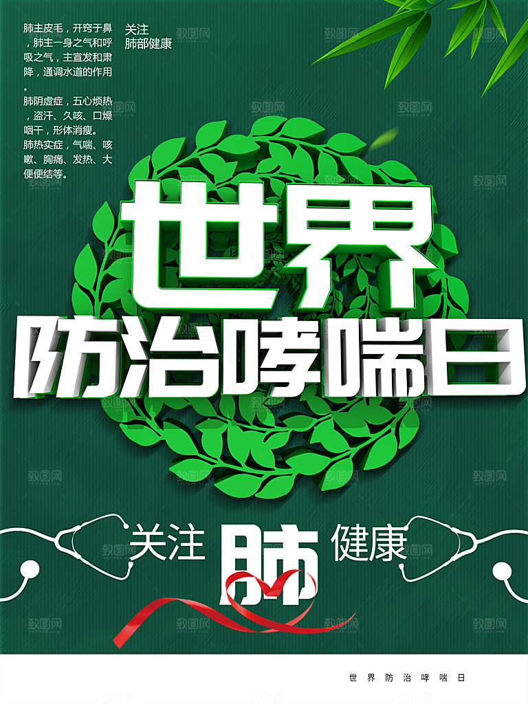 世界防治哮喘日海报