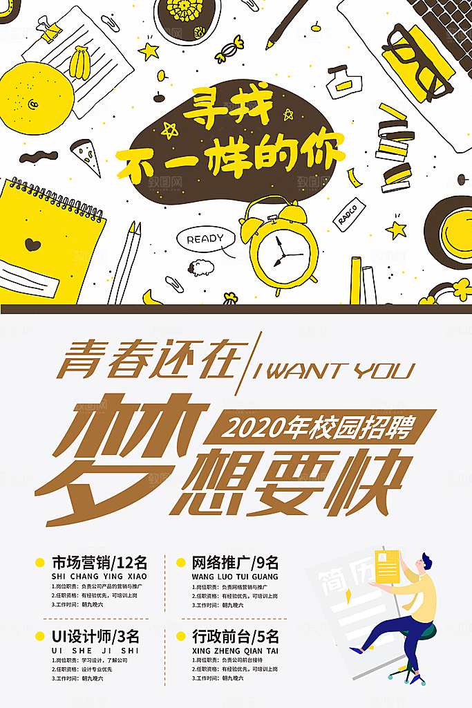 手绘卡通招聘海报