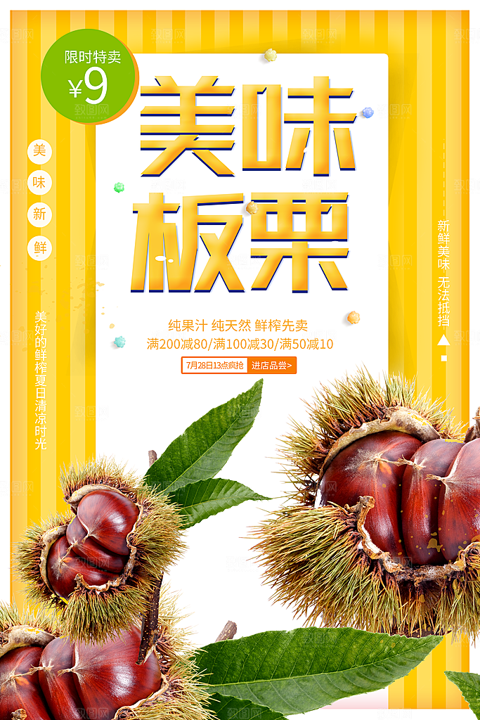美味板栗宣传海报