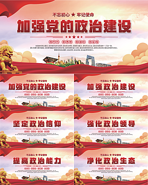 政治建设标语展板系列