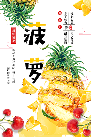 新鲜水果菠萝海报